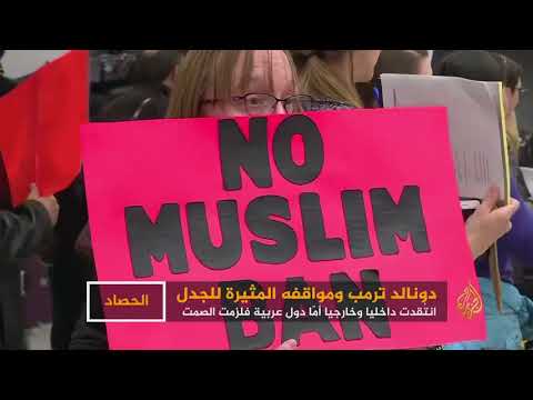مواقف ترمب.. انتقاد داخلي وخارجي وصمت عربي
