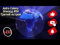 🚀Astro Colony #04 Прохождение  " Третий остров "