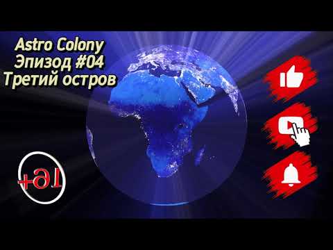 Видео: 🚀Astro Colony #04 Прохождение  " Третий остров "