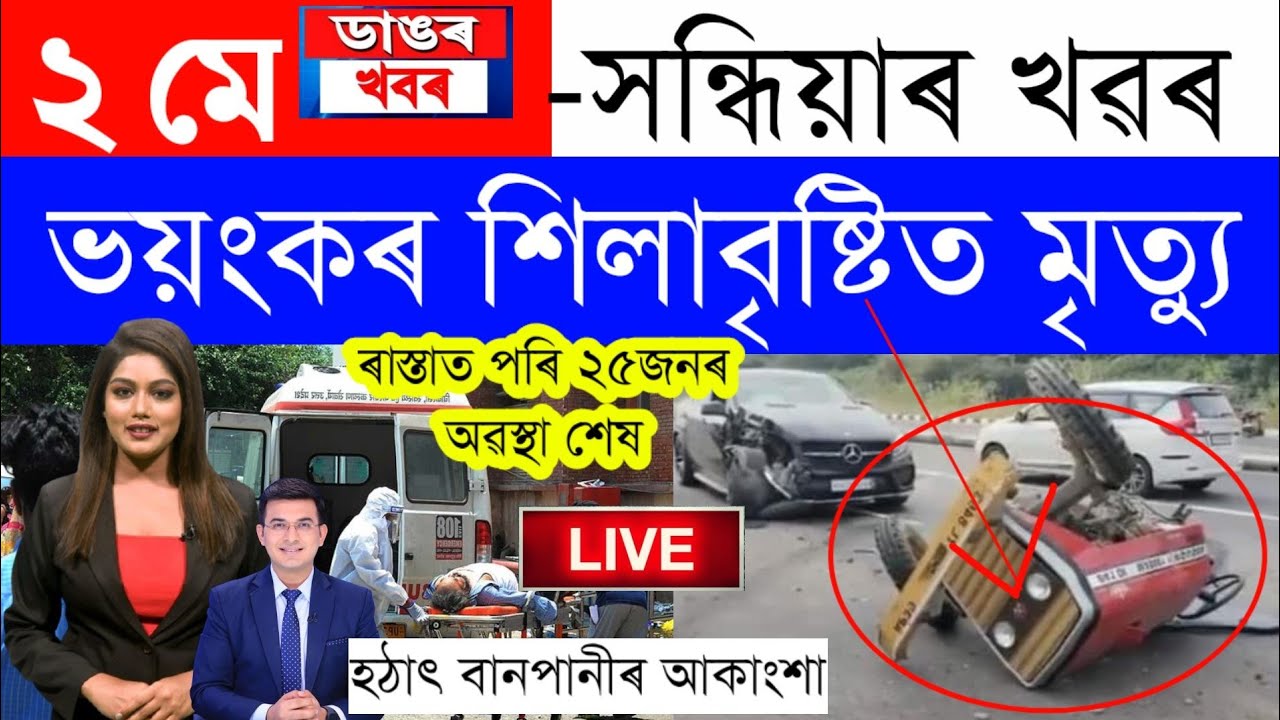 Assamese News Today/2 May 2023/Assamese Big Breaking News/Assam News Live/2 May 2023 Assamese News