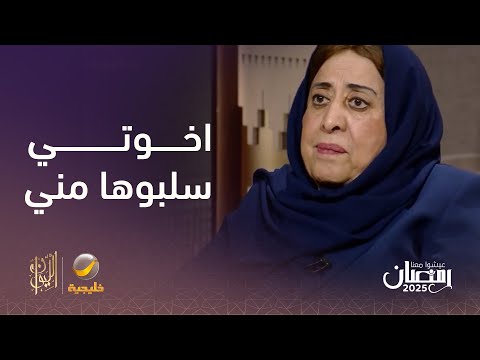 الدكتورة عائشة المانع أسست كلية المانع وس لبت مني بدون وجه حق من أخوتي