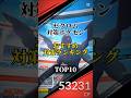 明日から ゼクロム対策ポケモンおすすめ最強ランキング Top10 ポケモン ポケモンgo 最強ランキング Shorts