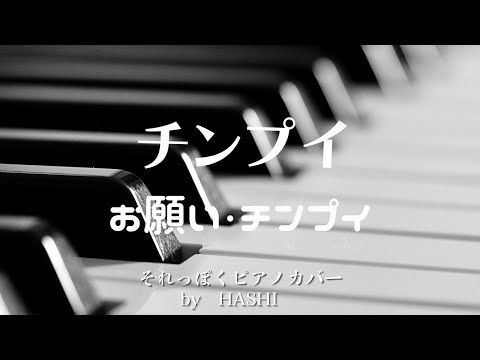 アニメ㊶  チンプイ 「お願い・チンプイ」 ピアノ/【 PIANO演奏 】/covered by HashI