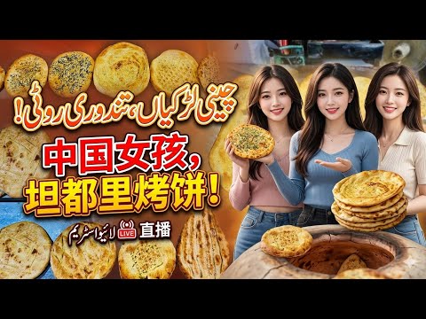 中國女仔嚟焗爐買麵包。چینی لڑکیاں تندور پر روٹی خریدنے آتی ہیں۔ 😱