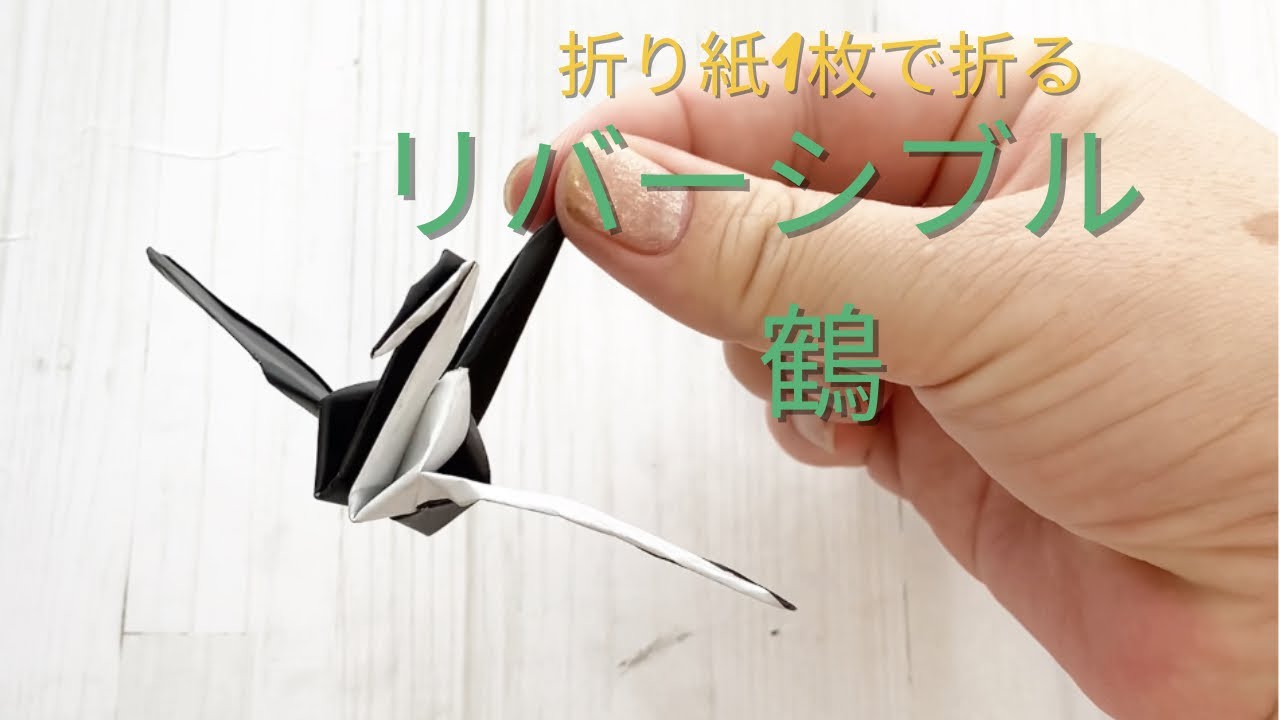 折り紙1枚で折る】リバーシブルな鶴 - YouTube