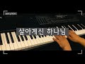 살아계신 하나님  Piano Cover by Jerry Kim