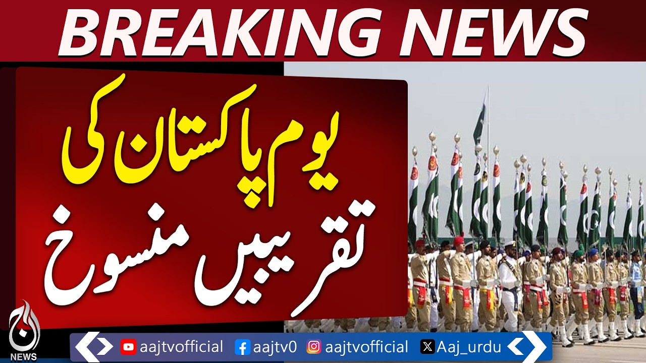 Pakistan Day Parade Cancelled | Asif Ali Zardari Approval | Cost-Saving Measures - Aaj Pakistan News