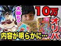 【SDBH】大勝ち！？100000円分のSDBHオリパを開封したら高レート&悟空が連発…！？【スーパードラゴンボールヒーローズ】【スーパードラゴンボールヒーローズオリパ】