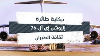 حكاية طائرة : إليوشن إي أل-76 | Ilyushin Il-76