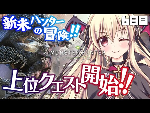 【モンスターハンターワールド】６日目 ｜🔰新米ハンターの大冒険！ 【ＭＨＷ】