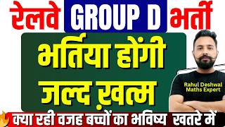 रेलवे Group D भर्ती 2026 😱 | क्या खत्म हो रही हैं नौकरियां? | Ab Kya Hoga Students Ka Future?