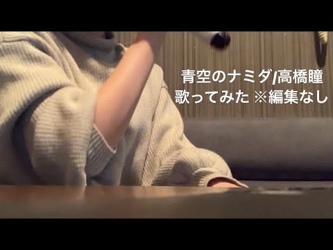 青空のナミダ/高橋瞳【カラオケ廃人が歌ってみた 編集なしそのまま】