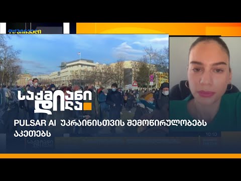 Pulsar AI  უკრაინისთვის შემოწირულობებს აკეთებს