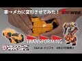 【トランスフォーマーアドベンチャー】ドリフトのフィギュアを変形させてみる！（車→ロボ）【TAV18】