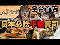 台灣只有一間！日本排隊必吃壽司美登利好吃嗎？這太划算了吧？