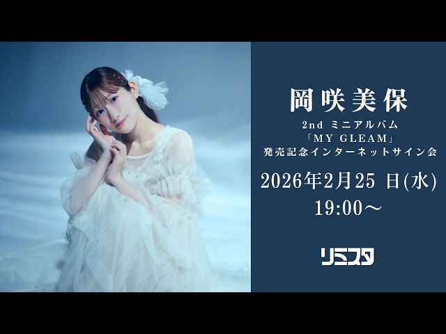 2/25】岡咲美保 2nd ミニアルバム「MY GLEAM」発売記念インターネット