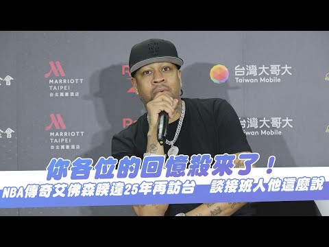 你各位的回憶殺來了！NBA傳奇艾佛森睽違25年再訪台　談接班人他這麼說｜壹蘋新聞網