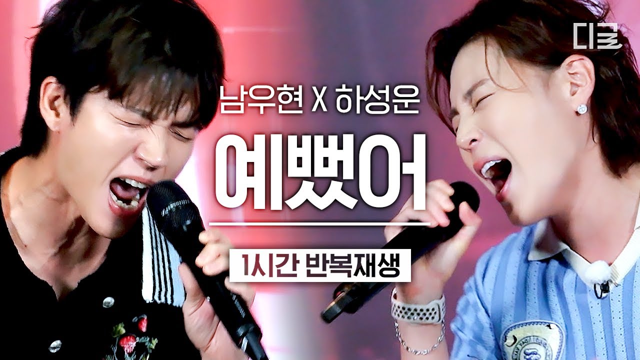 남우현X하성운 Ver. 〈예뻤어〉🎶 | 1시간 반복 재생 라이브🎤 