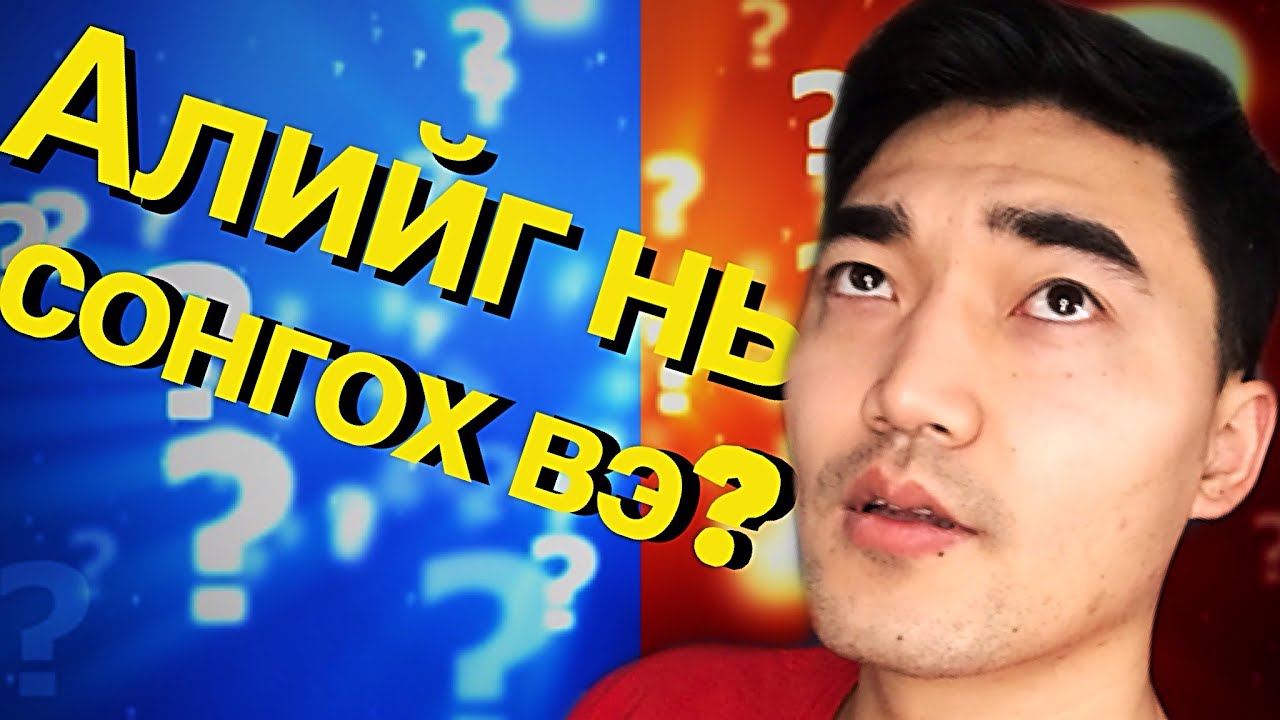 ХЭЦҮҮ СОНГОЛТ !!!