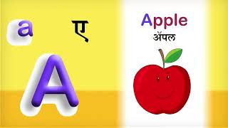 Abcd marathi abc alphabet songs - english, hindi, for kids, kids art a
apple b ball c cat d dog e elephant f fish g grape...