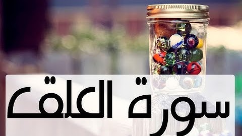 هشام الهراز سورة العلق لقارئ  المصحف المرتل Surat Sourat al alak ala9  Coran Quran hicham al haraz