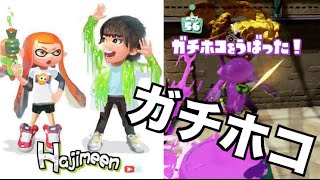 #1【はじめのスプラトゥーン】ガチホコ！A＋に戻りたい