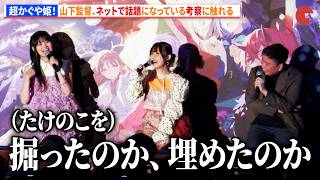 【超かぐや姫!】ネットで話題になっている考察に触れる 夏吉ゆうこ&早見沙織も興味津々! 『超かぐや姫!』卒業記念舞台あいさつ