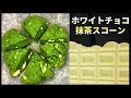ホットケーキミックスで簡単抹茶とチョコスコーン【気になる新常識】