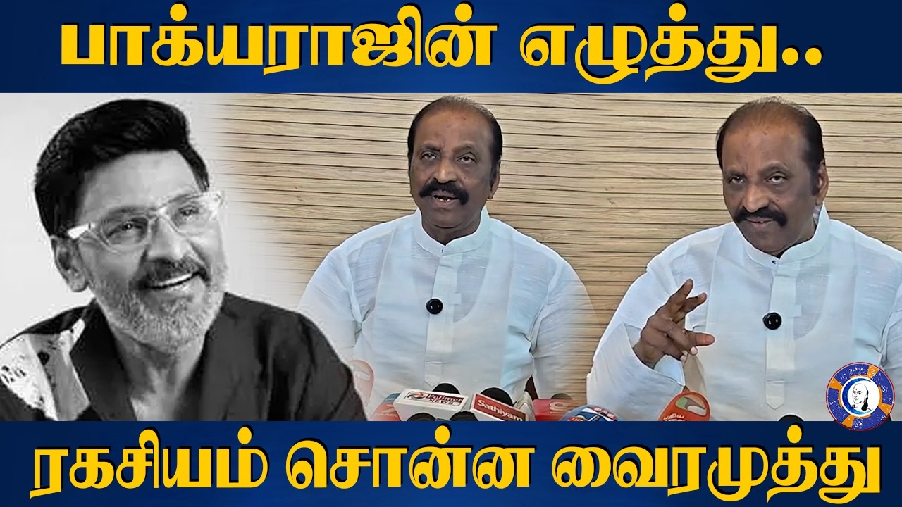 ⁣பாக்யராஜின் எழுத்து.. ரகசியம் சொன்ன வைரமுத்து | Bakyaraj Films | Bakyaraj Screen Writing