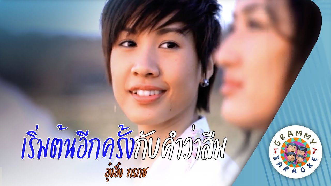 คาราโอเกะ เริ่มต้นอีกครั้งกับคำว่าลืม (Rerm-Ton-Eek-Krung-Gub-Kum-Wa-Leum) - อุ๋งอิ๋ง กรกช