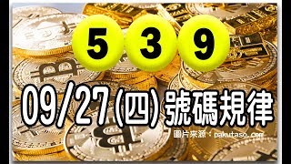 2018/09/27(四)今彩 539 號碼規律：1中1