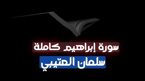 سورة إبراهيم كاملة HD بصوت الشيخ سلمان العتيبي