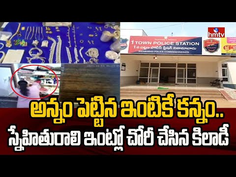 అన్నం పెట్టిన ఇంటికే కన్నం.. స్నేహితురాలి ఇంట్లో చోరీ చేసిన కిలాడీ | Nizamabad | hmtv - HMTVNEWS