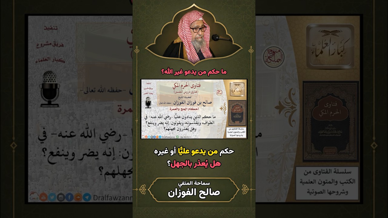 وهل يعذر بالجهل من يقول: يا علي ويا حسين؟ هل هو مسلم أم مشرك؟ | الشيخ صالح الفوزان