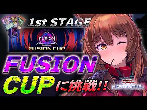 【遊戯王マスターデュエル】FUSION CUP 1st STAGE🏆✨走ります🔥💨【 にじさんじフミ 】
