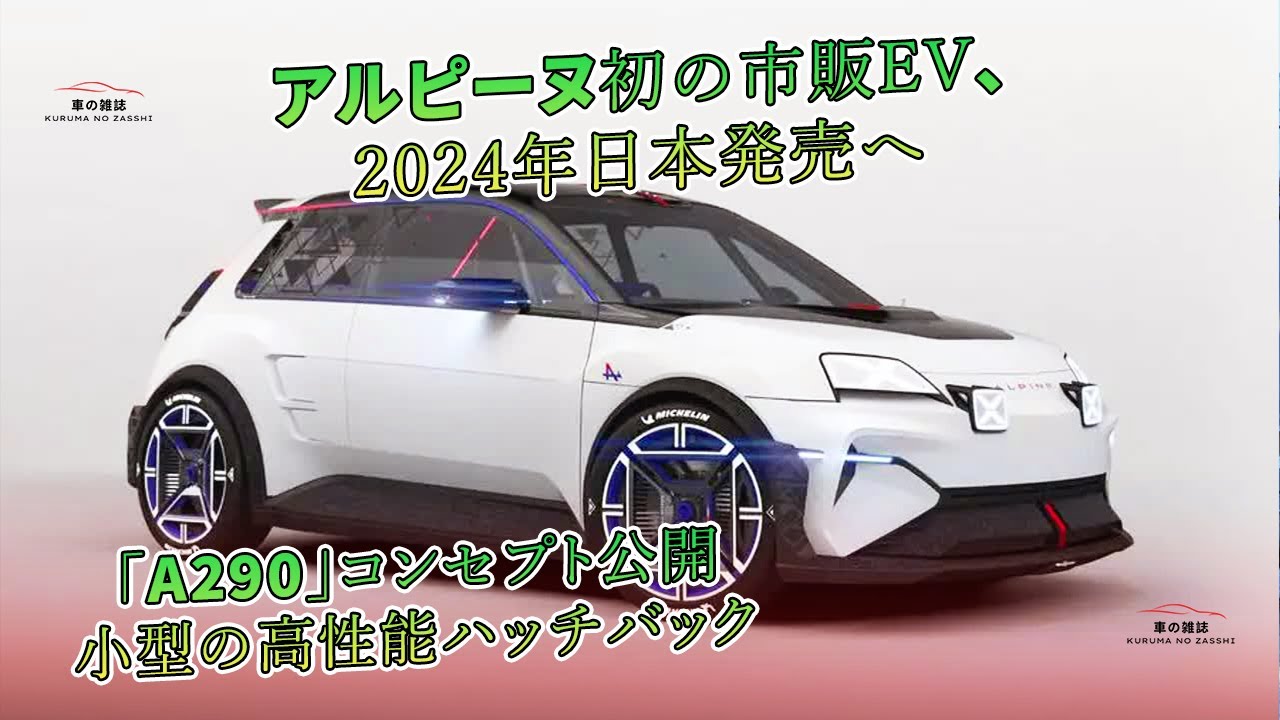 アルピーヌ初の市販EV、2024年日本発売へ 「A290」コンセプト公開 小型