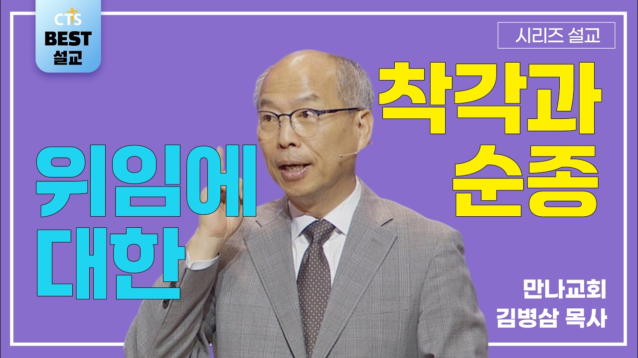 | 김병삼목사_만나교회 | 위임에 대한 착각과 순종 | 생명의 말씀 시리즈 |