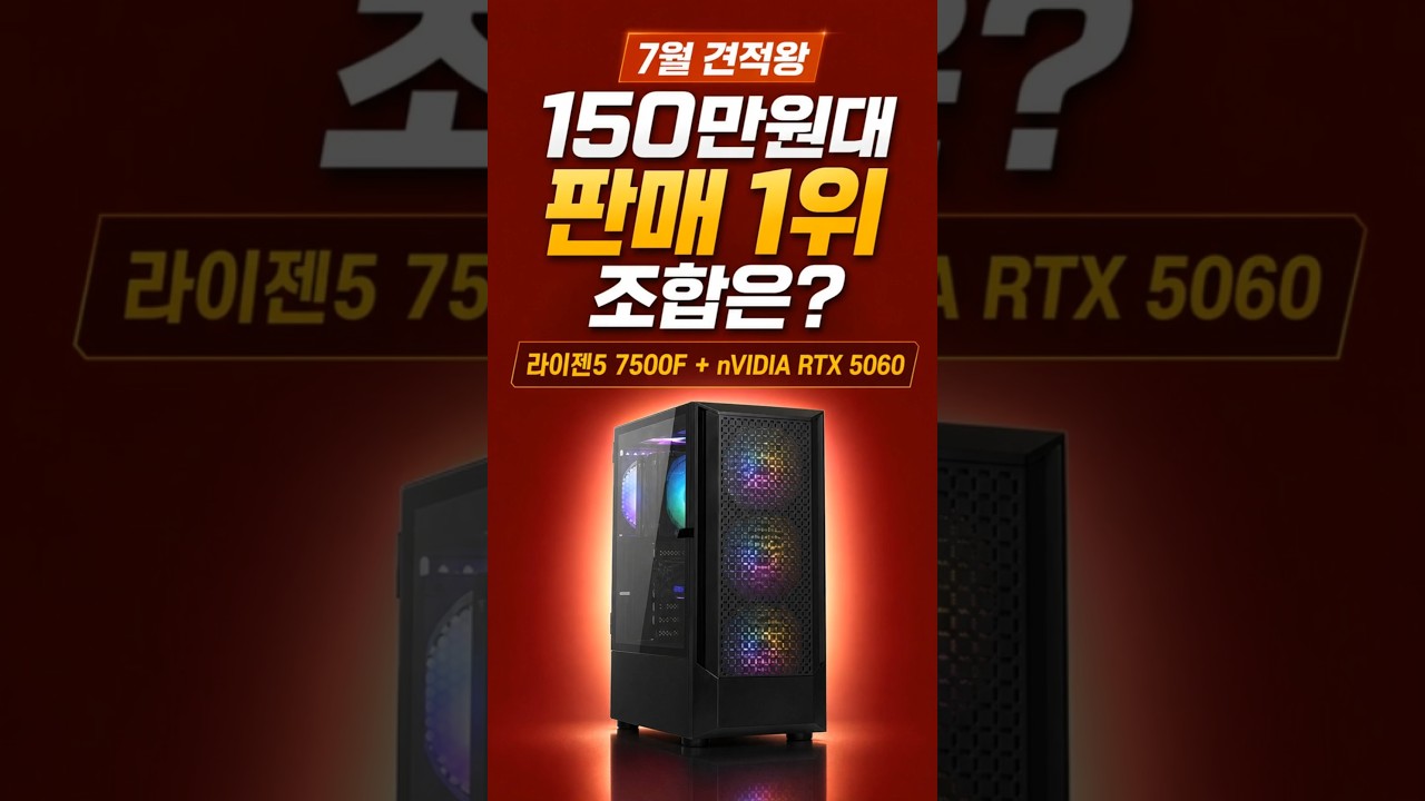 7월 110만원대 PC 실제 판매 1위 조합은? 제작 영상 미리보기