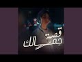 قصة جمالك