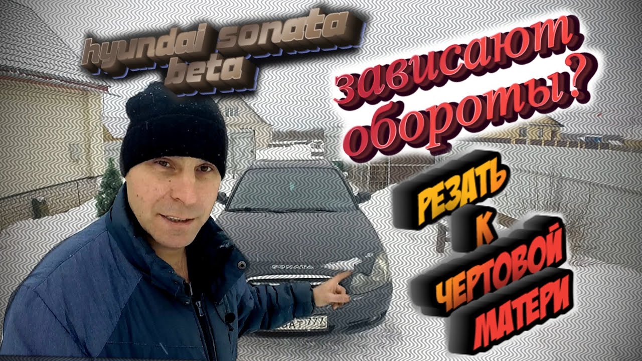 ЗАВИСАЮТ ХОЛОСТЫЕ ОБОРОТЫ HYUNDAI SONATA EF - YouTube