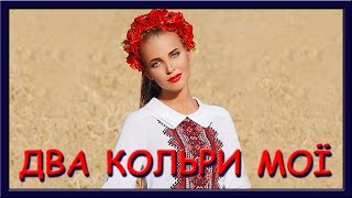 Українські пісні слухати. Два кольори мої два кольори chords