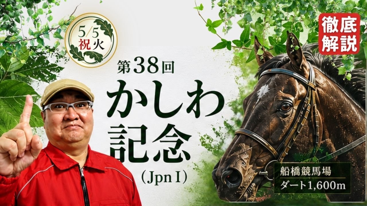 【2026 田倉の予想】第38回 かしわ記念(JpnI)徹底解説!