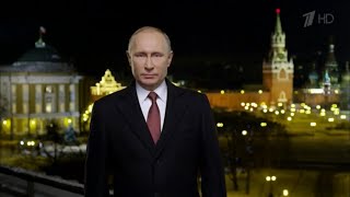 Новогоднее обращение Президента России В.В. Путина - 2018 (31.12.2017 г.)