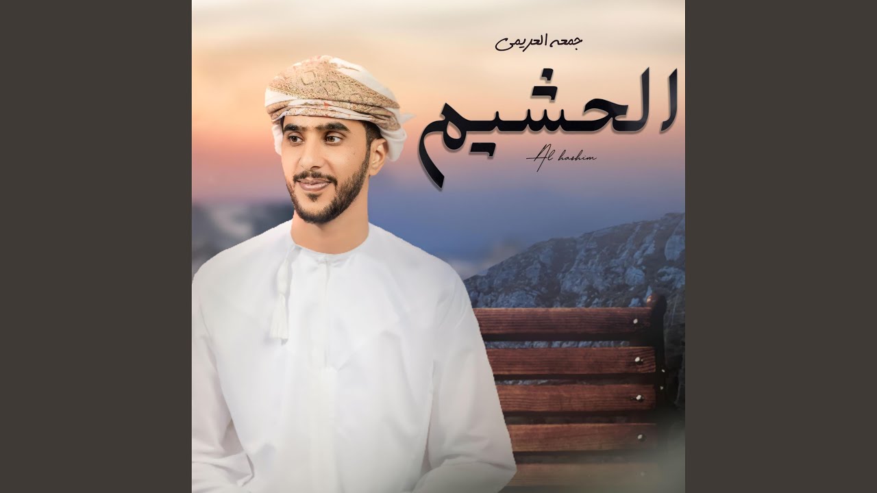 الحشيم - جمعه العريمي