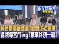 #賴清德 執政民調出爐！國民黨：兩岸不是國與國關係！#楊寶楨 嗆#黃國昌 沒講過！藍白合破局？ #趙少康 : 說#鄭麗文 是百年奇才！#軍購無人機 5億全砍光？｜#中午鏡來講 20260518