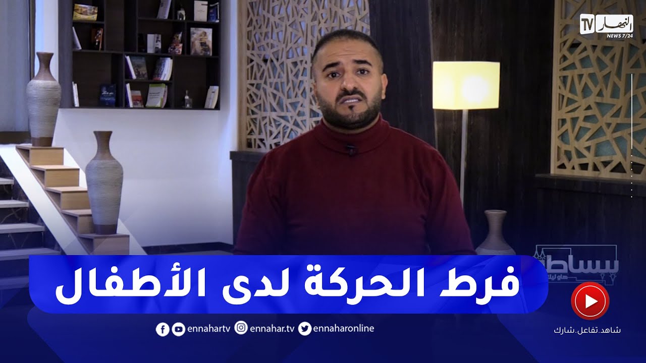 ببساطة / فرط الحركة لدى الأطفال