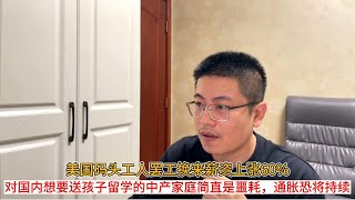 美国码头工人罢工换来薪资上涨60%；对国内想要送孩子留学的中产家庭简直是噩耗，通胀恐将持续