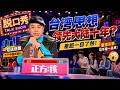 【奇葩说1】台湾思想领先大陆十年?蔡康永支持早恋,差距一目了然!一句话点醒万千中国式家长