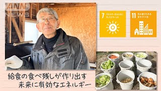 【SDGs】給食の食べ残しが作り出す未来に有効なエネルギー