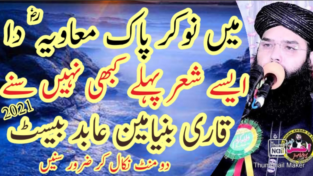 قاری بنیامین عابد نظم | شان امیر معاویہ | میں نوکر امیر معاویہ دا | Qari Binyameen Abid 2021 Nazam